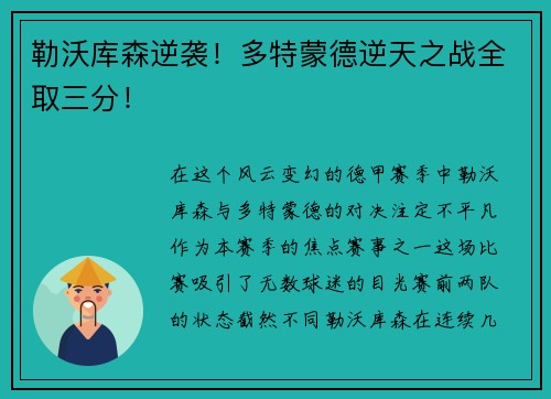 勒沃库森逆袭！多特蒙德逆天之战全取三分！