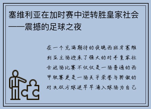 塞维利亚在加时赛中逆转胜皇家社会——震撼的足球之夜
