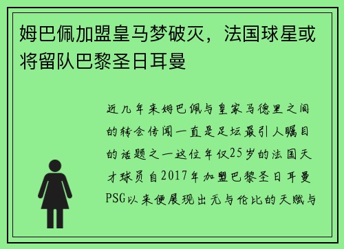 姆巴佩加盟皇马梦破灭，法国球星或将留队巴黎圣日耳曼