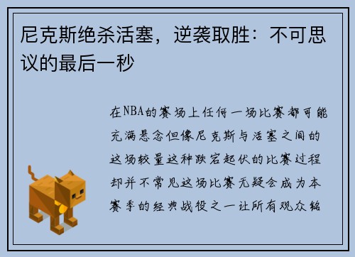 尼克斯绝杀活塞，逆袭取胜：不可思议的最后一秒