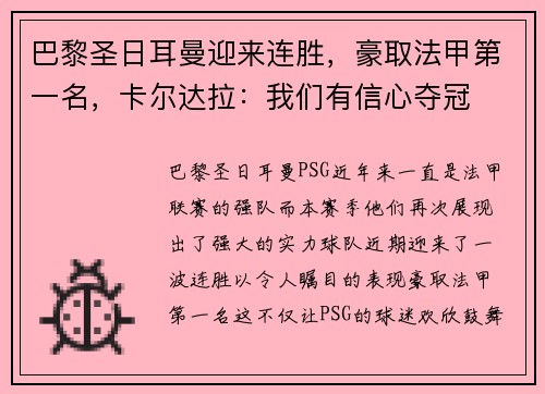 巴黎圣日耳曼迎来连胜，豪取法甲第一名，卡尔达拉：我们有信心夺冠