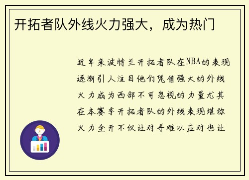 开拓者队外线火力强大，成为热门