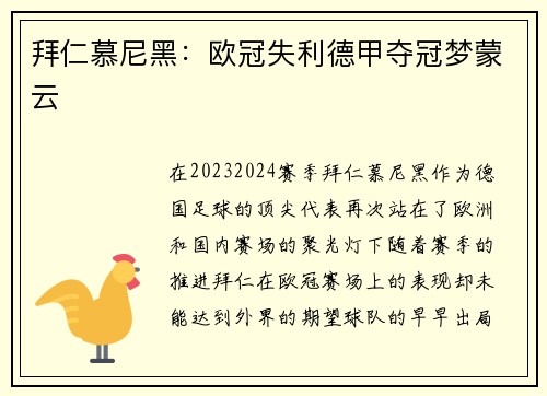 拜仁慕尼黑：欧冠失利德甲夺冠梦蒙云