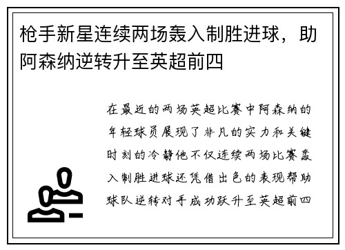 枪手新星连续两场轰入制胜进球，助阿森纳逆转升至英超前四