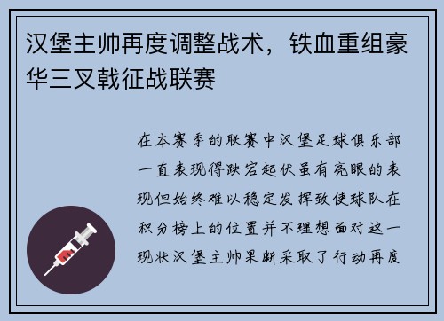 汉堡主帅再度调整战术，铁血重组豪华三叉戟征战联赛