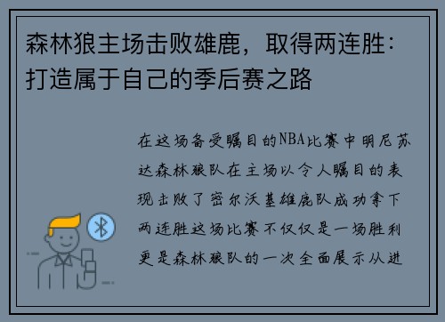 森林狼主场击败雄鹿，取得两连胜：打造属于自己的季后赛之路