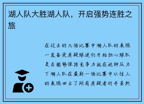 湖人队大胜湖人队，开启强势连胜之旅