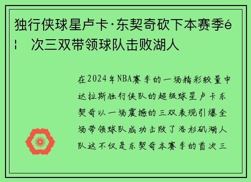 独行侠球星卢卡·东契奇砍下本赛季首次三双带领球队击败湖人