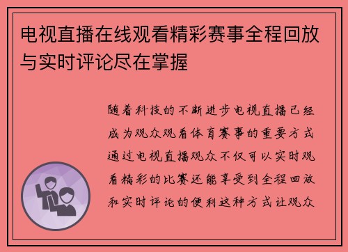 电视直播在线观看精彩赛事全程回放与实时评论尽在掌握