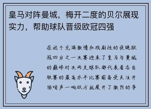 皇马对阵曼城，梅开二度的贝尔展现实力，帮助球队晋级欧冠四强