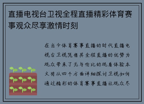 直播电视台卫视全程直播精彩体育赛事观众尽享激情时刻