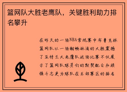 篮网队大胜老鹰队，关键胜利助力排名攀升