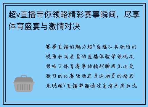 超v直播带你领略精彩赛事瞬间，尽享体育盛宴与激情对决