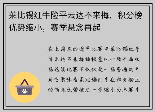 莱比锡红牛险平云达不来梅，积分榜优势缩小，赛季悬念再起