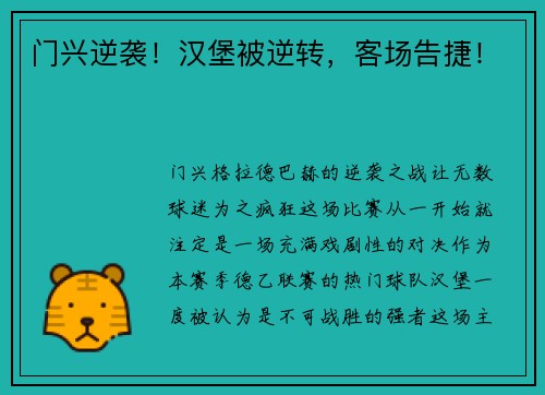 门兴逆袭！汉堡被逆转，客场告捷！
