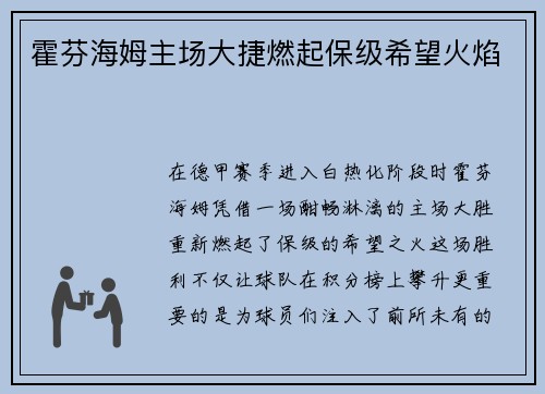 霍芬海姆主场大捷燃起保级希望火焰