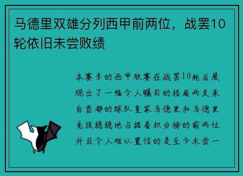 马德里双雄分列西甲前两位，战罢10轮依旧未尝败绩