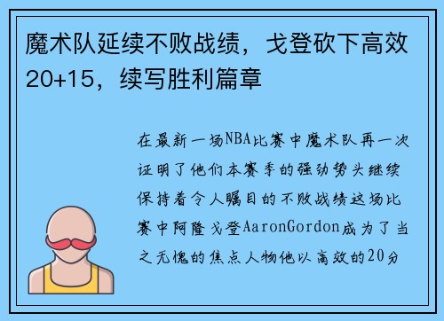魔术队延续不败战绩，戈登砍下高效20+15，续写胜利篇章